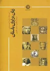 کتاب زنان در ایران باستان