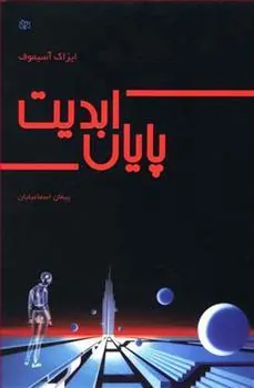 پایان ابدیت