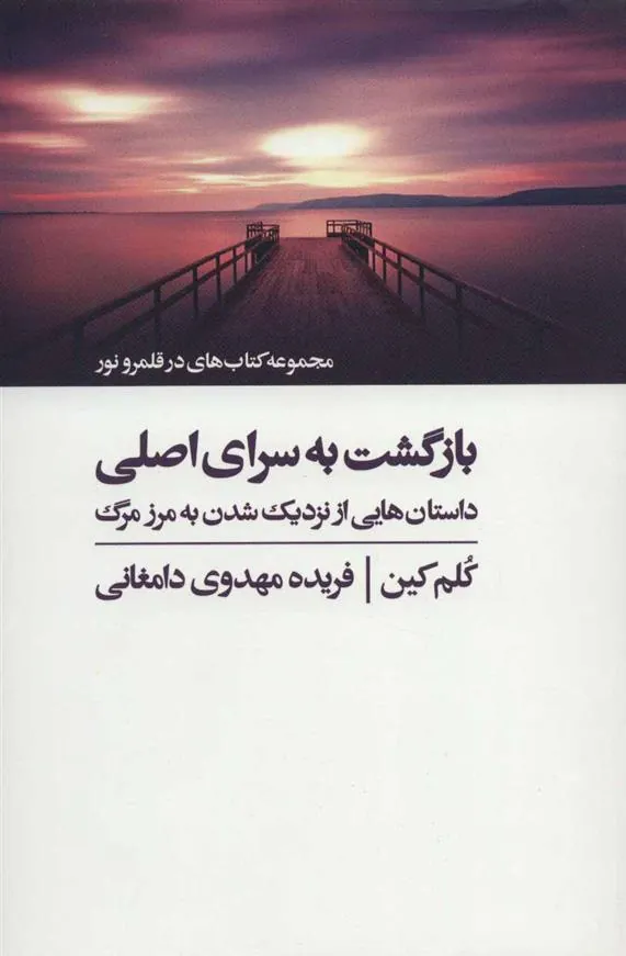 کتاب بازگشت به سرای اصلی