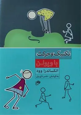 کتاب تکنیک وحرکت با ویولن