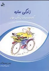 کتاب زندگی ساده