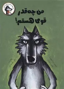 کتاب من چه قدر قوی هستم