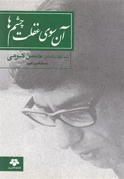 کتاب آن سوی غفلت چشم ها