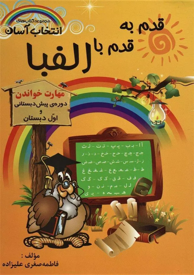 کتاب قدم به قدم با الفبا