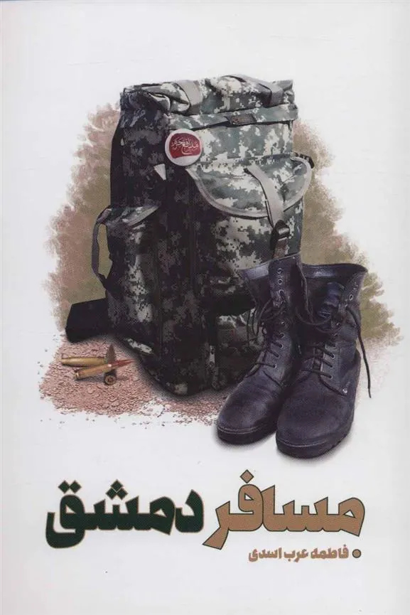 کتاب مسافر دمشق