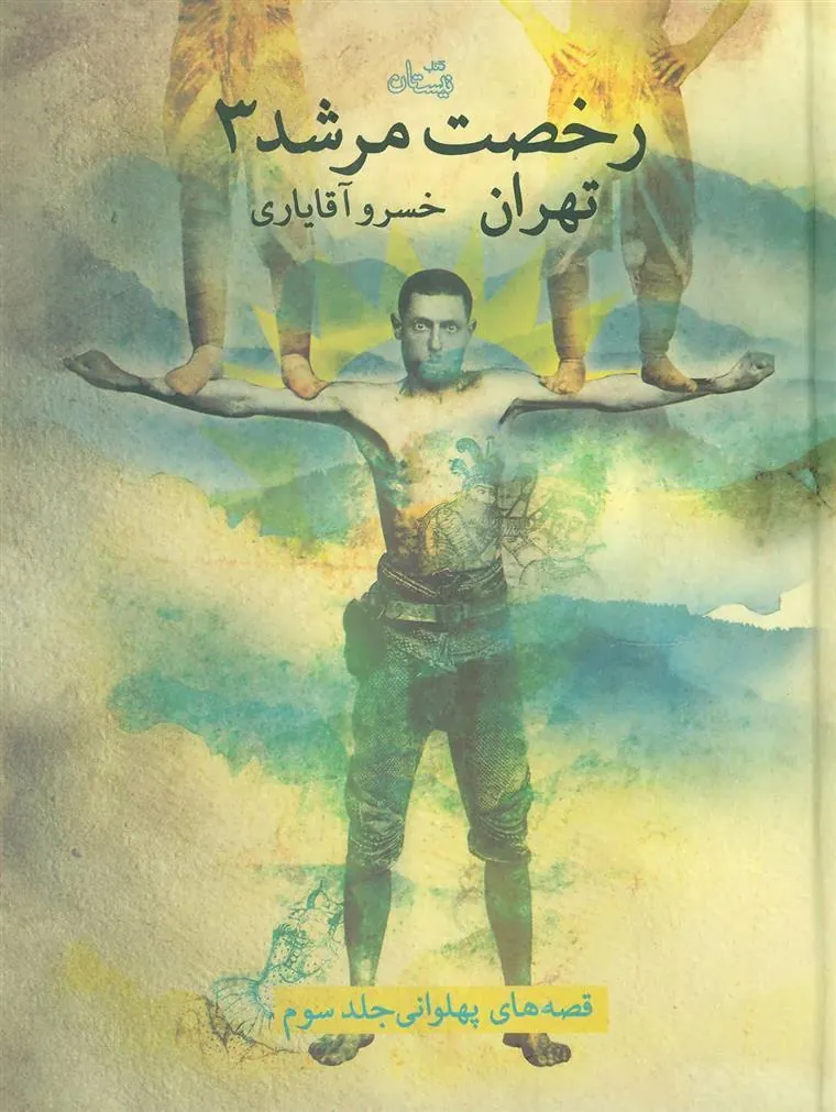 کتاب رخصت مرشد 3