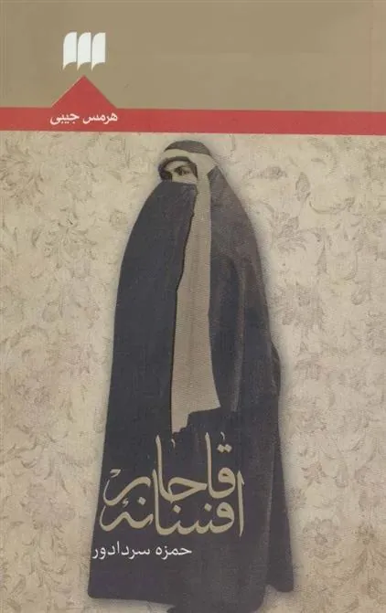 کتاب افسانه قاجار