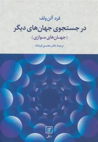 در جستجوی جهان های دیگر