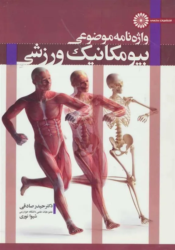 کتاب واژه نامه موضوعی بیومکانیک ورزشی