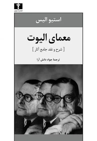 کتاب معمای الیوت