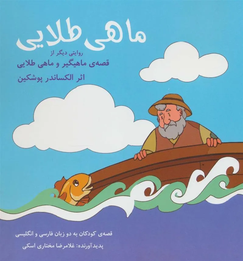 ماهی طلایی