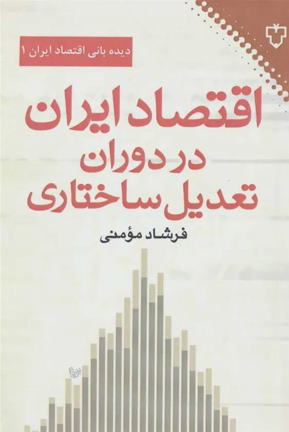 کتاب اقتصاد ایران در دوران تعدیل ساختاری