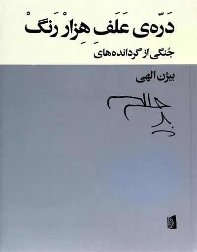 دره ی علف هزار رنگ