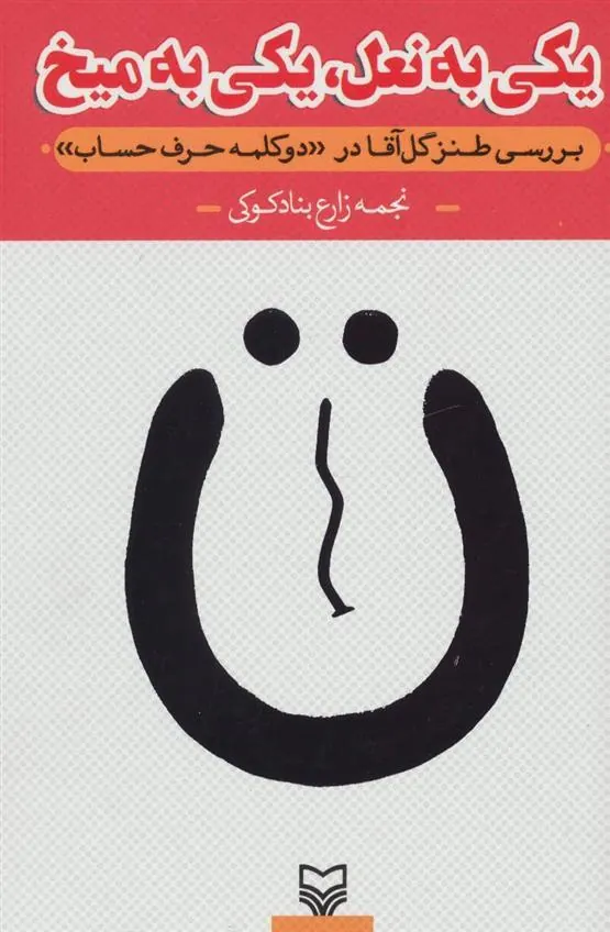 کتاب یکی به نعل، یکی به میخ