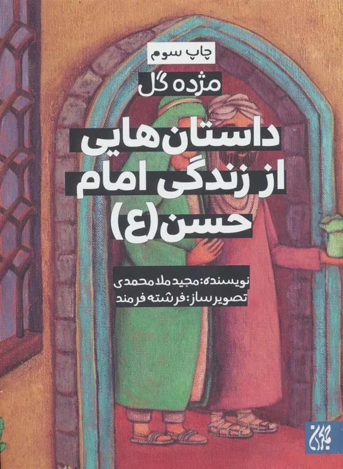 کتاب داستان هایی از زندگی امام حسن (ع)