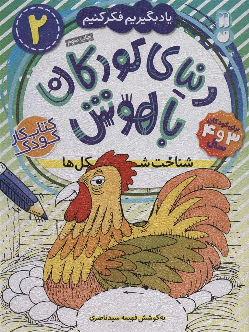 کتاب دنیای کودکان باهوش 2