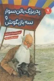 کتاب پدربزرگ بالن سوار و سه بازیگوش