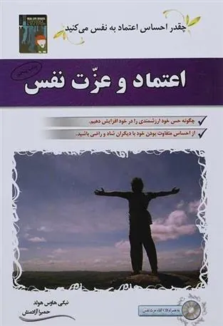 کتاب اعتماد و عزت نفس
