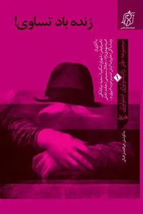 کتاب زنده باد تساوی!