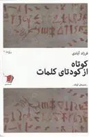 کتاب کوتاه از کودتای کلمات