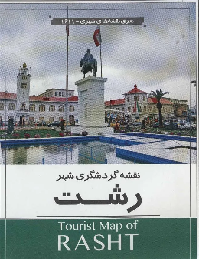 کتاب نقشه گردشگری شهر رشت