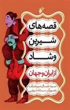 کتاب قصه های شیرین و شاد از ایران و جهان