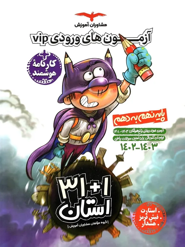 31+1 استان نهم به دهم مشاوران