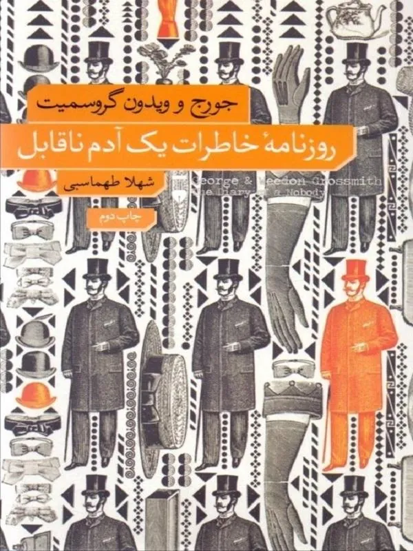 روزنامۀ خاطرات یک آدم ناقابل