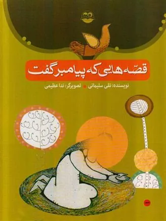 قصه هایی که پیامبر گفت