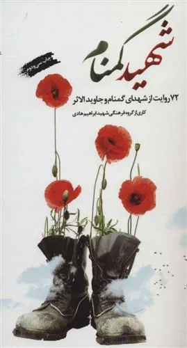 کتاب شهید گمنام