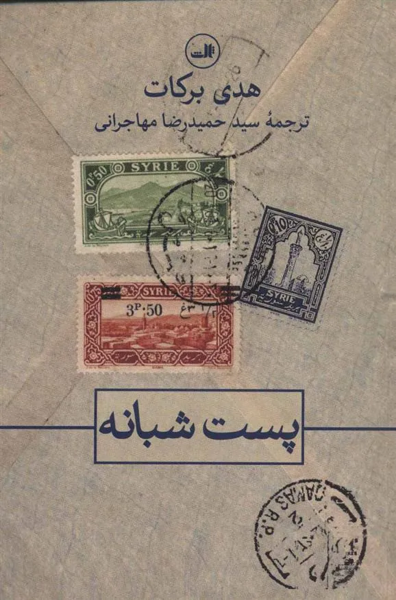 کتاب پست شبانه
