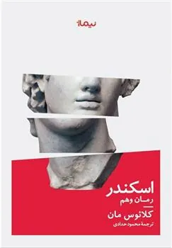 اسکندر