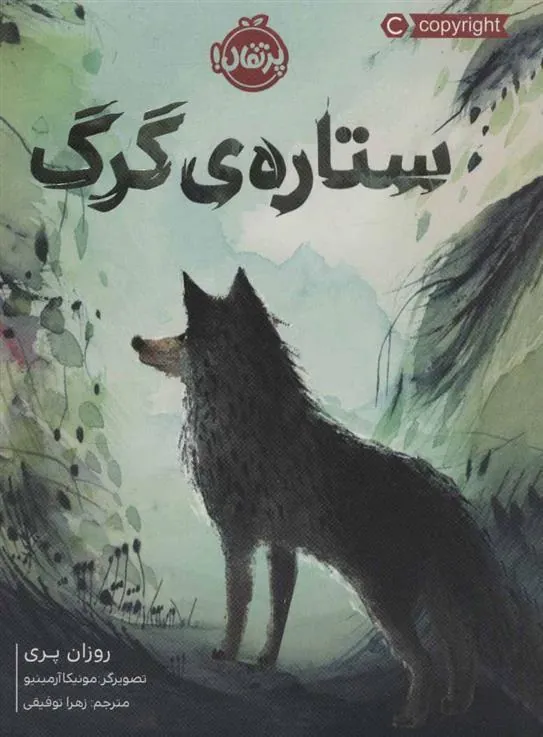 کتاب ستاره ی گرگ