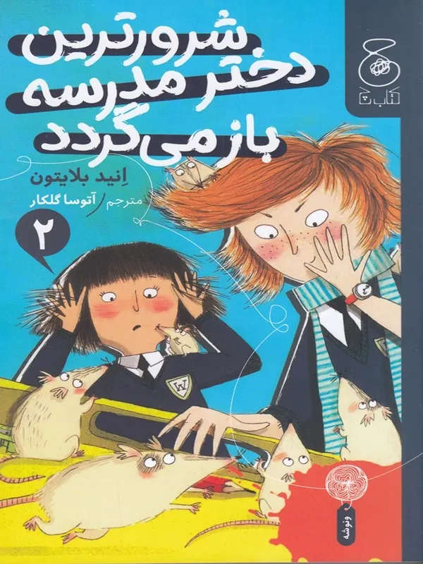 کتاب شرورترین دختر مدرسه باز می گردد 2