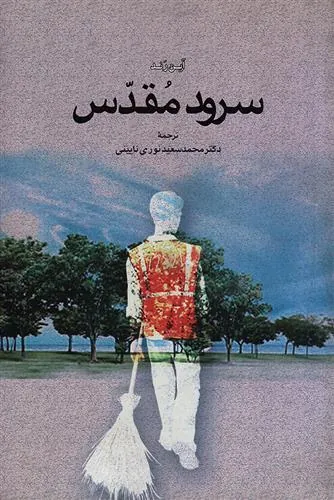 سرود مقدس