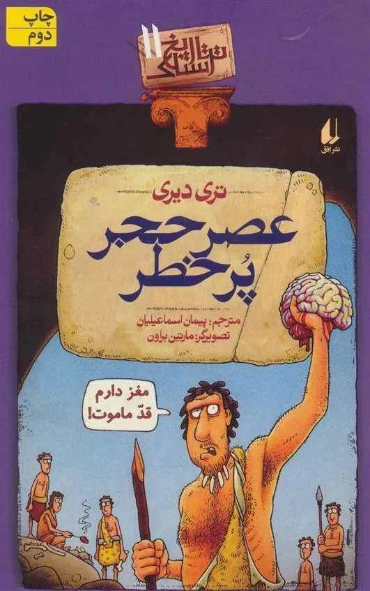 عصر حجر پرخطر