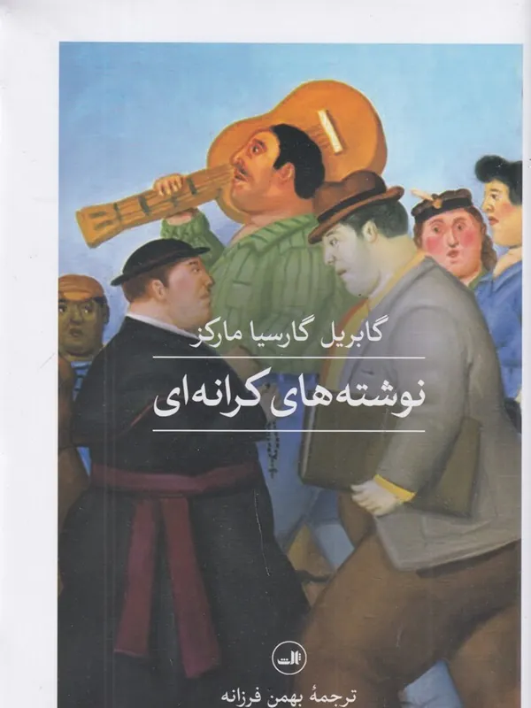 نوشته های کرانه ای