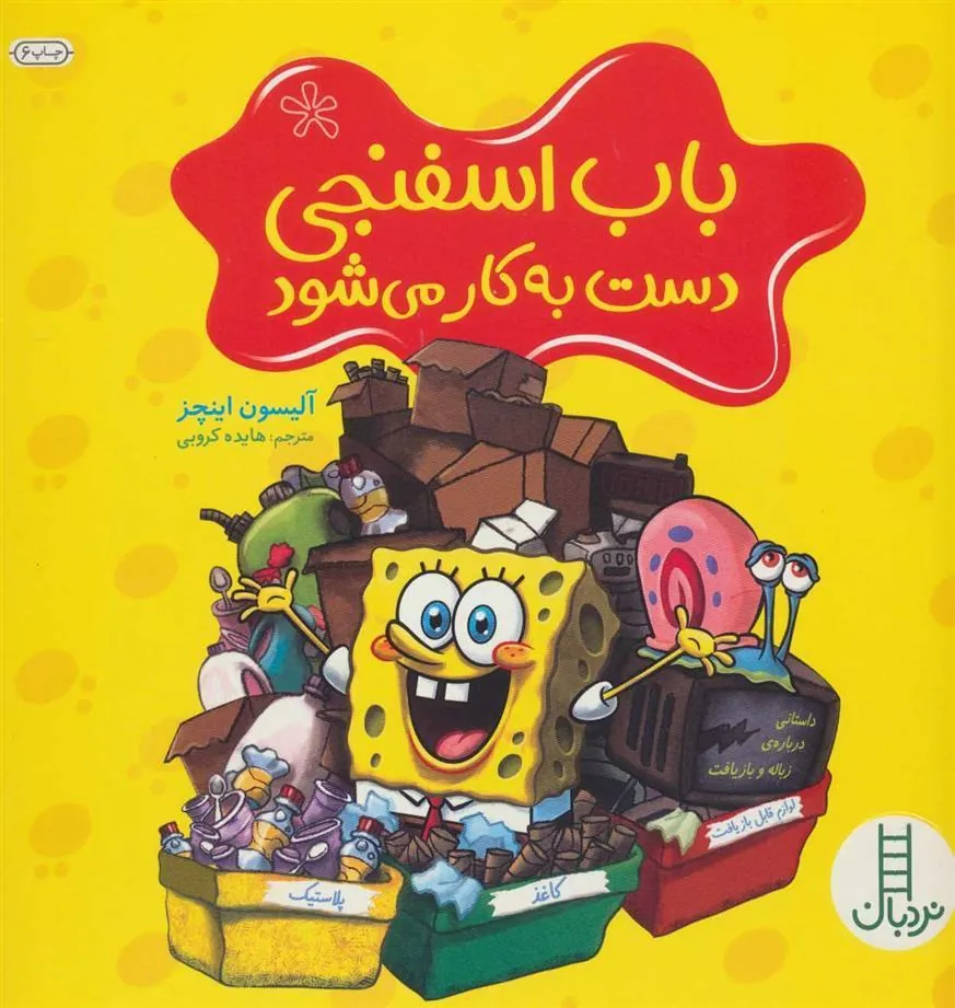 کتاب باب اسفنجی دست به کار می شود