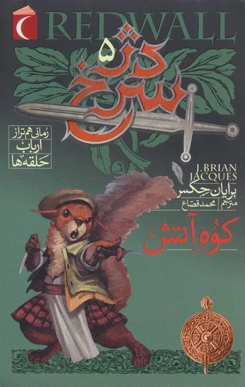 دژ سرخ 5