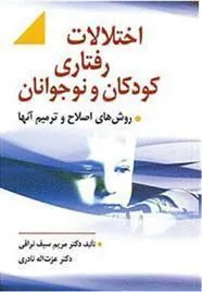 کتاب اختلالات رفتاری کودکان و نوجوانان