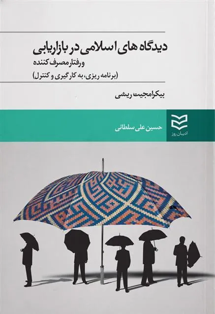 کتاب دیدگاههای اسلامی در بازاریابی