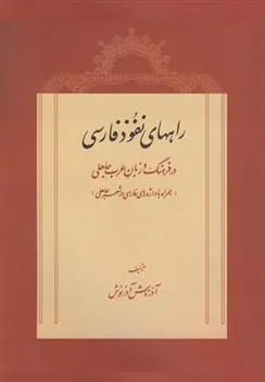 کتاب راههای نفوذ فارسی