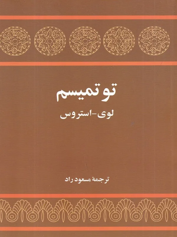 کتاب توتمیسم