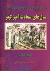 کتاب سال های سعادت آمیز کیفر
