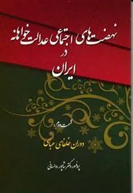 کتاب نهضت های اجتماعی عدالت خواهانه در ایران