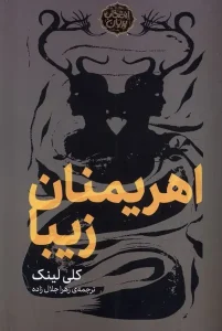 کتاب اهریمنان زیبا