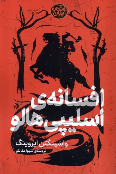 افسانه اسلیپی هالو