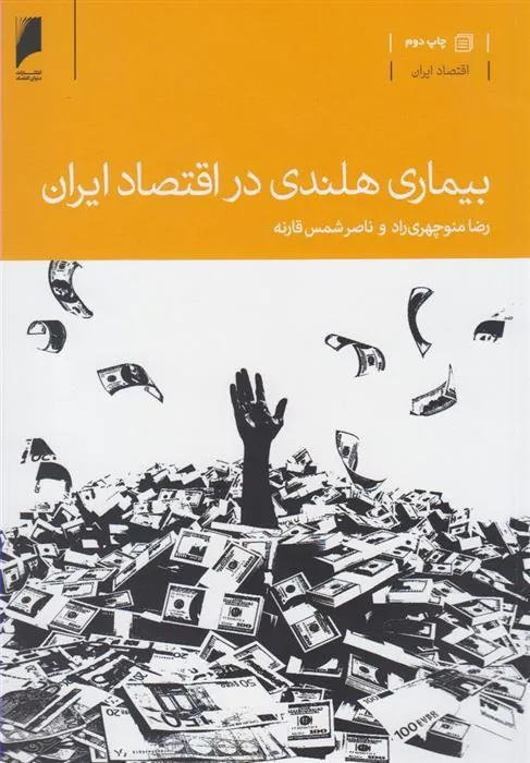 کتاب بیماری هلندی در اقتصاد ایران کتاب بیماری هلندی در اقتصاد ایران