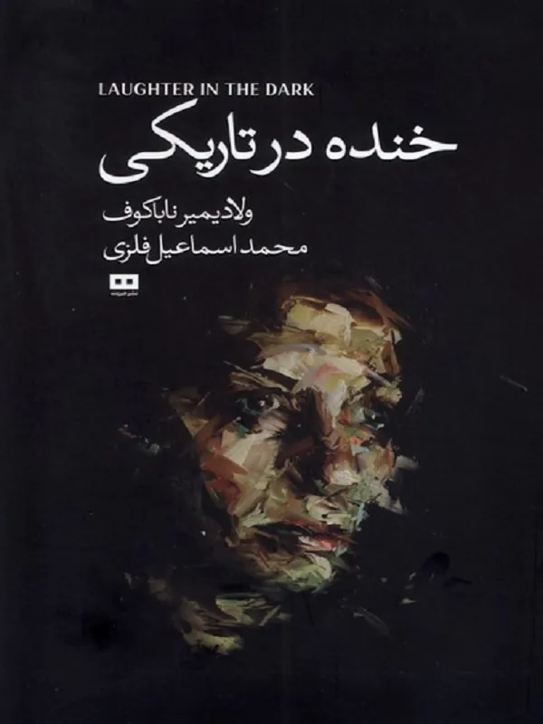 خنده درتاریکی