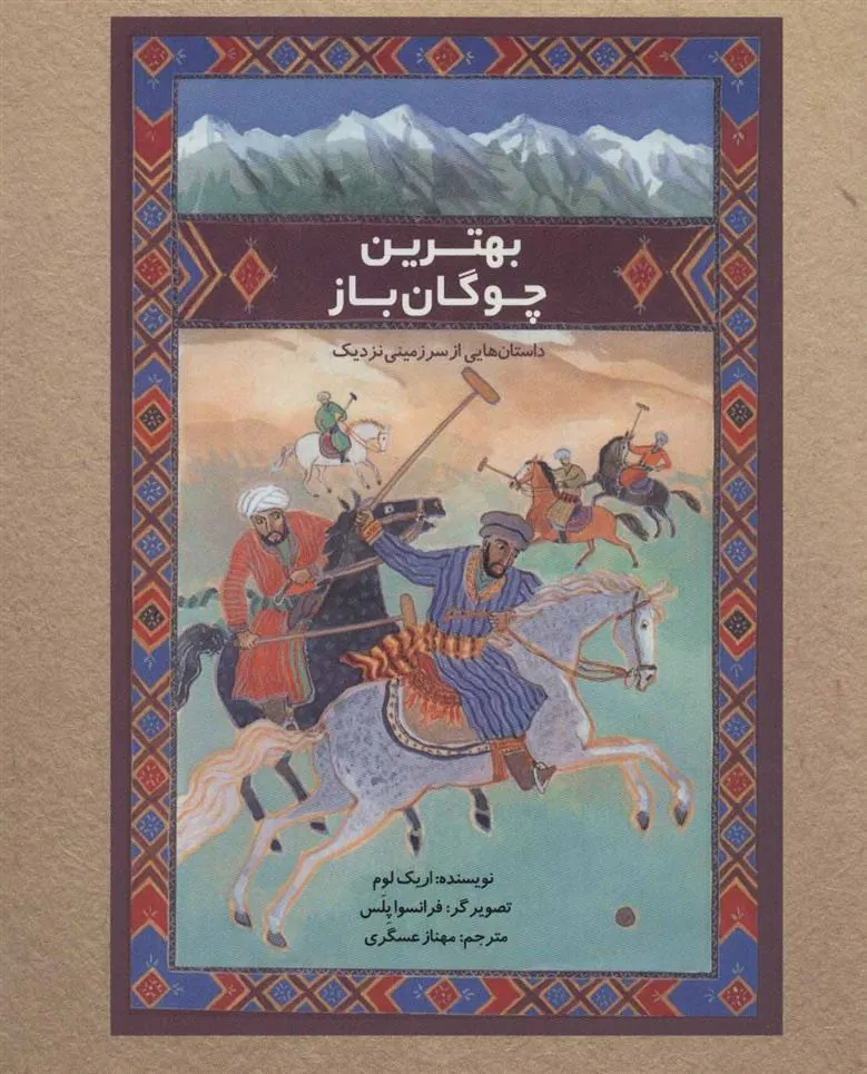 کتاب بهترین چوگان باز